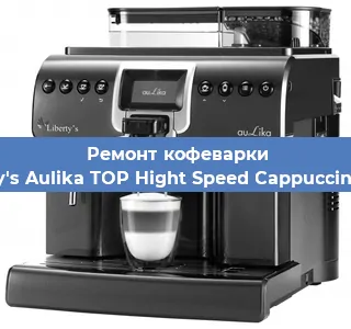 Замена | Ремонт редуктора на кофемашине Liberty's Aulika TOP Hight Speed Cappuccino 1000 в Волгограде